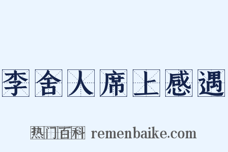 李舍人席上感遇是什么意思的图片